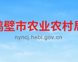 鶴壁市農(nóng)業(yè)農(nóng)村局