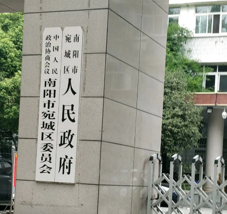 南陽市宛城區(qū)人民政府辦公室