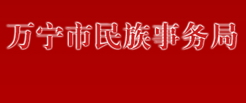 萬(wàn)寧市民族事務(wù)局