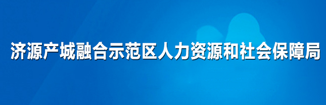 濟源產(chǎn)城融合示范區(qū)人力資源和社會保障局