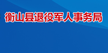 衡山縣退役軍人事務(wù)局