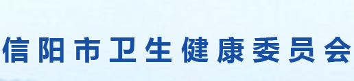 信陽(yáng)市衛(wèi)生健康委員會(huì)