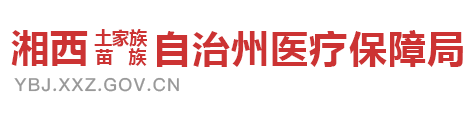 湘西自治州醫(yī)療保障局