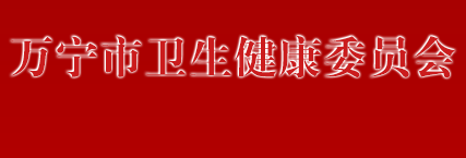 萬寧市衛(wèi)生健康委員會(huì)