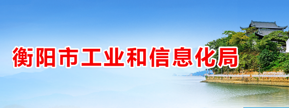 衡陽市工業(yè)和信息化局