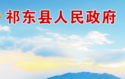 祁東縣人民政府