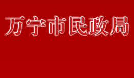 萬寧市民政局