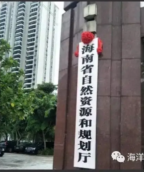 海南省自然資源和規(guī)劃廳