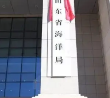 山東省海洋局