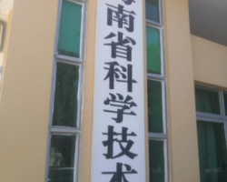 海南省科學技術(shù)廳