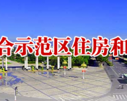 濟(jì)源示范區(qū)住房和城鄉(xiāng)建設(shè)局"