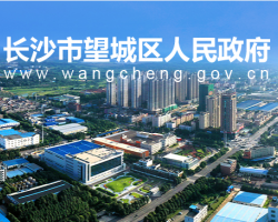 長(zhǎng)沙市望城區(qū)人民政府