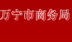 萬寧市商務局