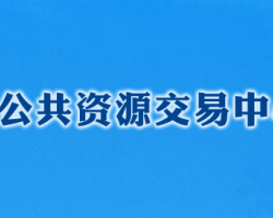 長沙公共資源交易中心