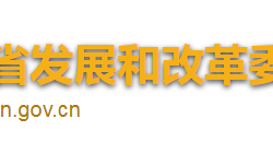 海南省發(fā)展和改革委員會(huì)