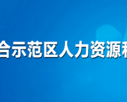 濟(jì)源產(chǎn)城融合示范區(qū)人力資源和社會(huì)保障局