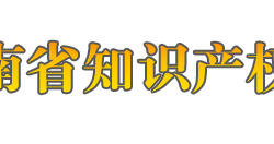 海南省知識產權局