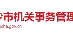 長(zhǎng)沙市機(jī)關(guān)事務(wù)管理局