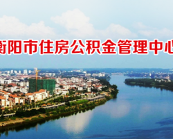 衡陽市住房公積金管理中心