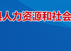 衡山縣人力資源和社會保障