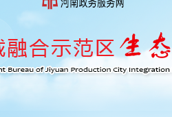 濟(jì)源產(chǎn)城融合示范區(qū)生態(tài)環(huán)境局