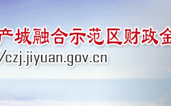 濟源產城融合示范區(qū)財政金融局"