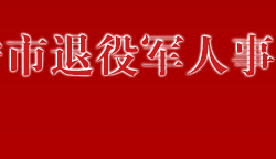 萬寧市退役軍人事務(wù)局