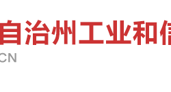 湘西自治州工業(yè)和信息化局