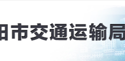 信陽市交通運輸局