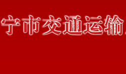 萬寧市交通運輸局默認相冊