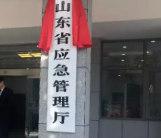 山東省應(yīng)急管理廳