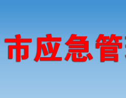 信陽市應(yīng)急管理局