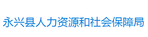 永興縣人力資源和社會(huì)保障局