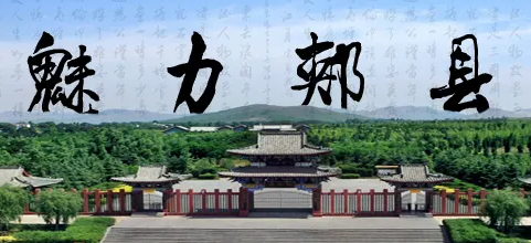 郟縣林業(yè)局