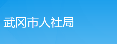 武岡市人力資源和社會(huì)保障局