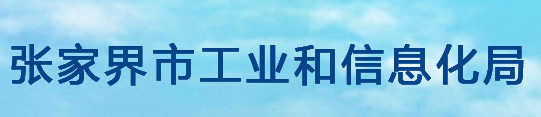 張家界市工業(yè)和信息化局