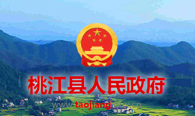 桃江縣人民政府