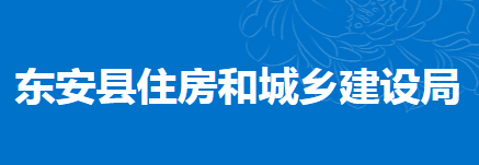 東安縣住房和城鄉(xiāng)建設(shè)局