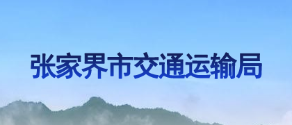 張家界市交通運(yùn)輸局