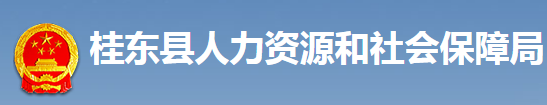 桂東縣人力資源和社會保障局