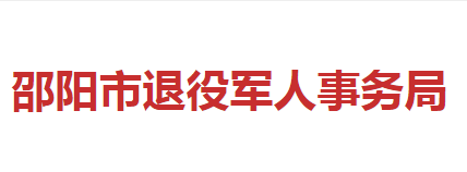 邵陽市退役軍人事務局