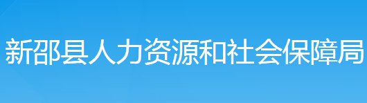 新邵縣人力資源和社會保障局