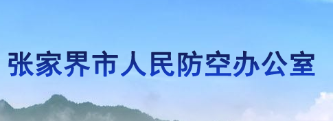 張家界市人民防空辦公室