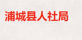 浦城縣人力資源和社會保障局