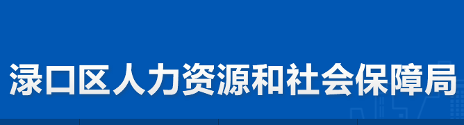 株洲市淥口區(qū)人力資源和社會(huì)保障局