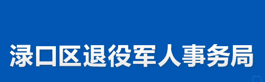 株洲市淥口區(qū)退役軍人事務(wù)局