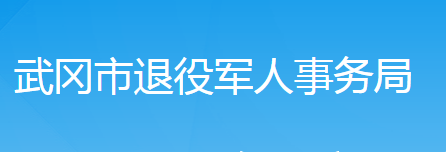 武岡市退役軍人事務(wù)局