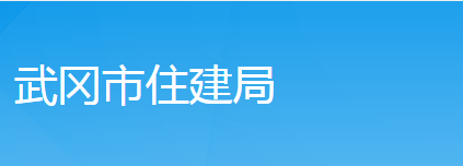 武岡市住房和城鄉(xiāng)建設(shè)局