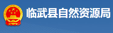 臨武縣自然資源局