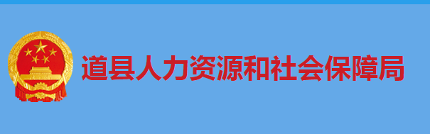 道縣人力資源和社會保障局